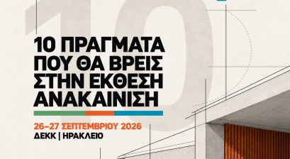 10 πράγματα που θα βρείτε στην Έκθεση «Ανακαίνιση» 2026